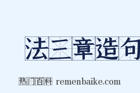 約法三章造句是什么意思的图片